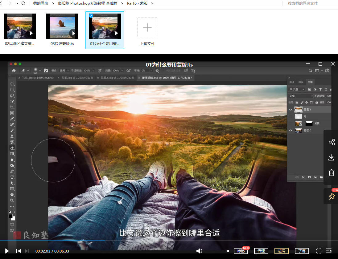 【良知塾】万晨曦 Photoshop系统教程 PS基础篇【画质高清有素材】