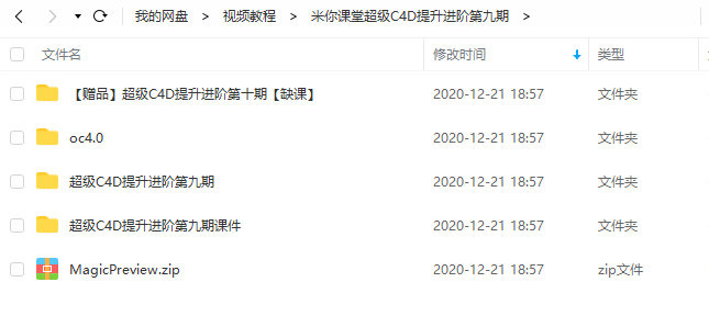 米你课堂超级C4D提升进阶第九期（画质高清有素材2020年2月结课，另赠送第十期）
