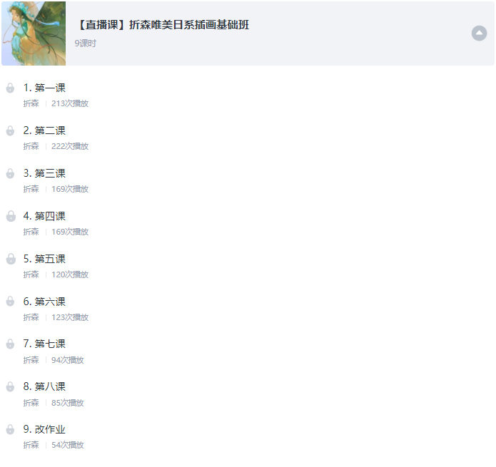莫那折森2021年唯美日系插画基础班
