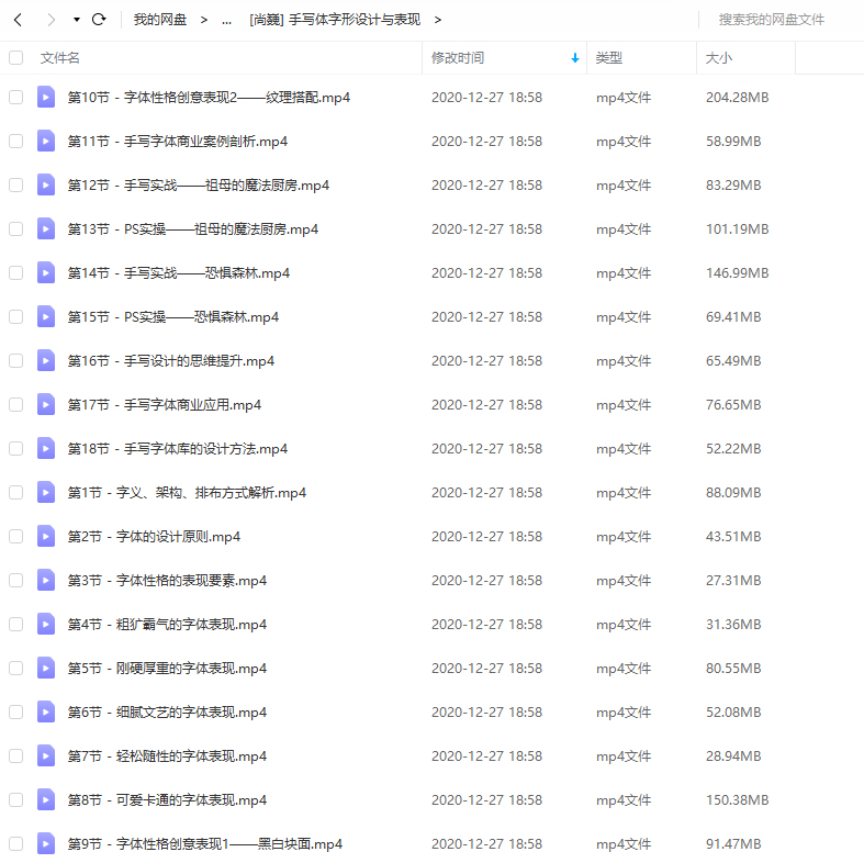 尚巍手写字入门课+尚巍手写体字形设计与表现(画质高清)