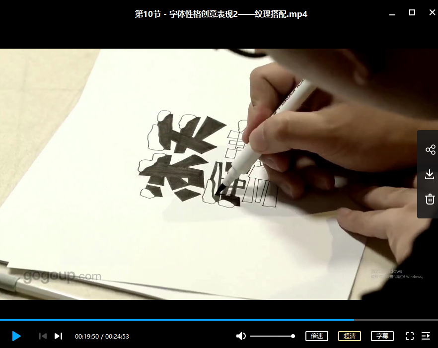 尚巍手写字入门课+尚巍手写体字形设计与表现(画质高清)