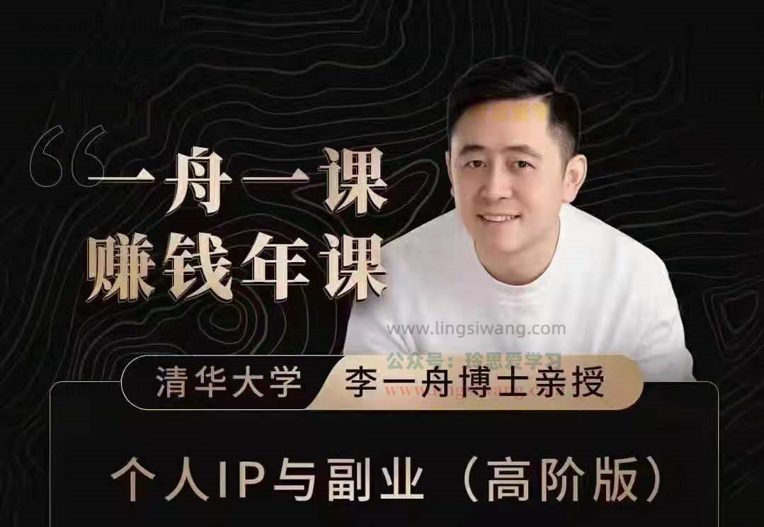 李一舟：一舟一课副业方法论，如何做出爆品产品的方法和实际案例