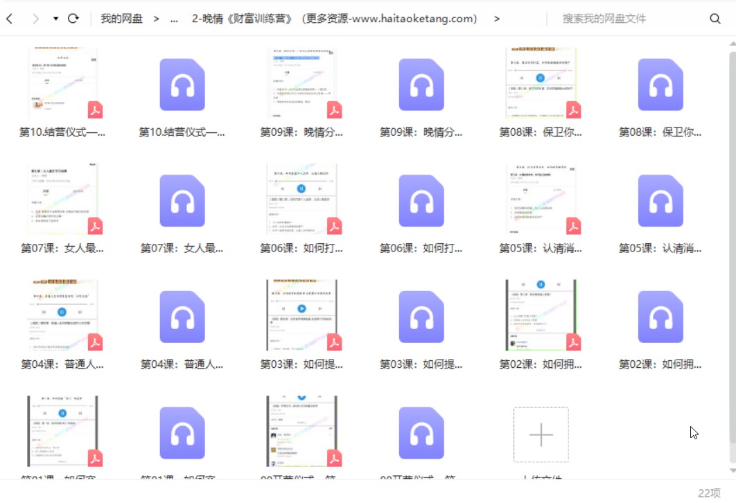 晚情第一期《财富训练营》30天激活你的财富潜能