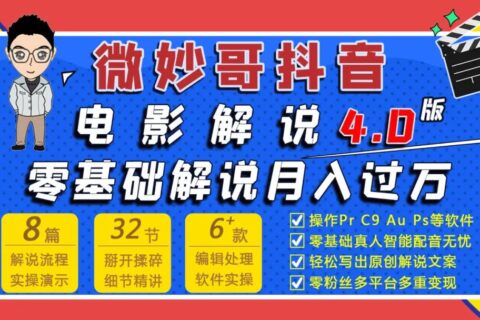 微妙哥抖音电影解说4.0培训课程视频
