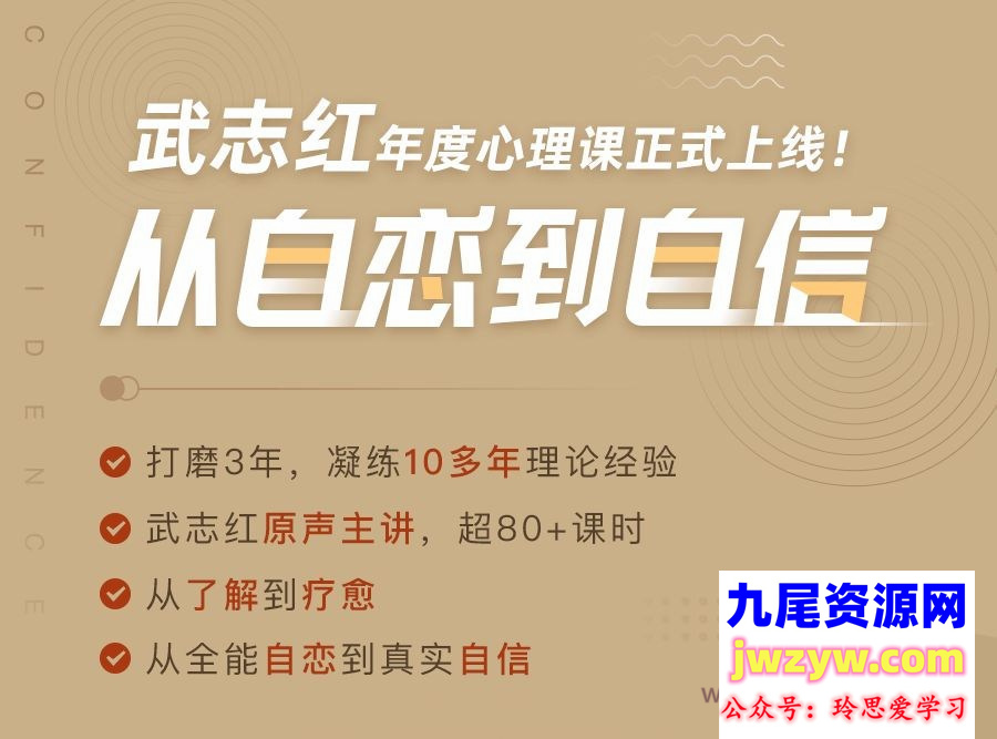 武志红·全能自恋80讲：从自恋到自信，唤醒活力自我（完结）