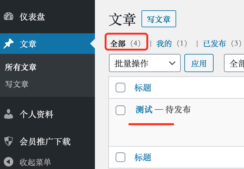 WordPress让作者和贡献者在后台只能看见自己的文章
