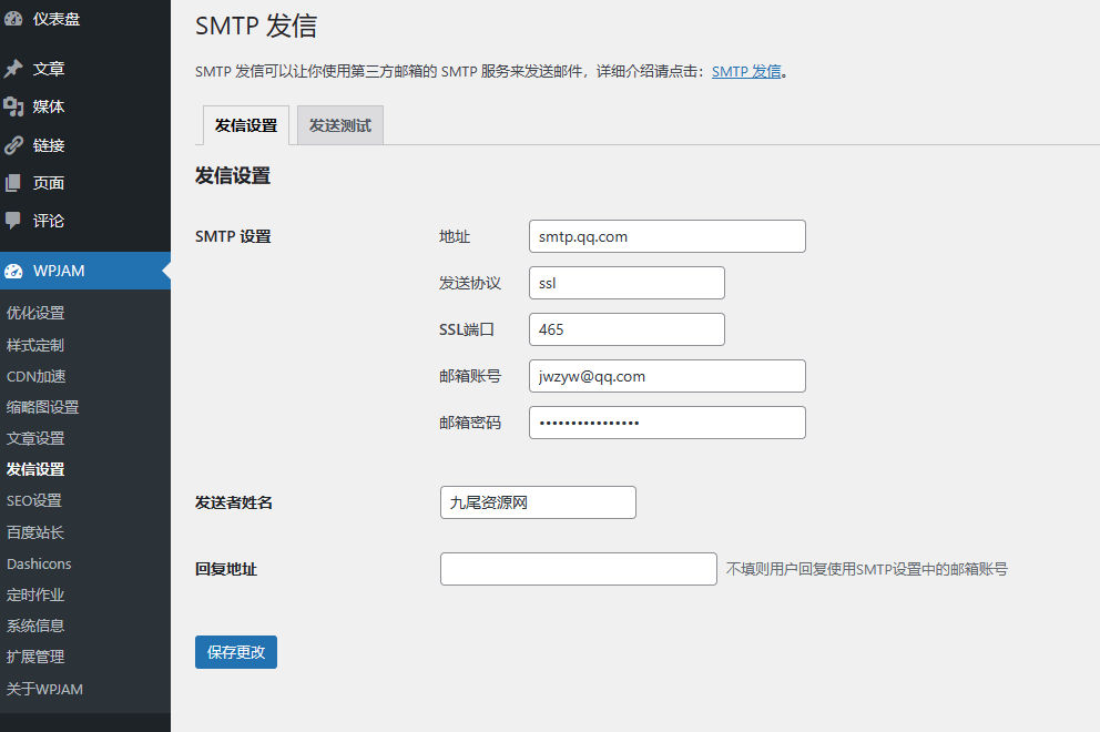 WordPress配置邮件WordPress SMTP发送教程
