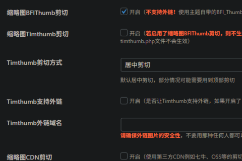 wordpress模版兔主题上Timthumb剪切和BFIThumb剪切是什么意思，选那个好