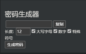 给wordpress首页加一个密码生成器